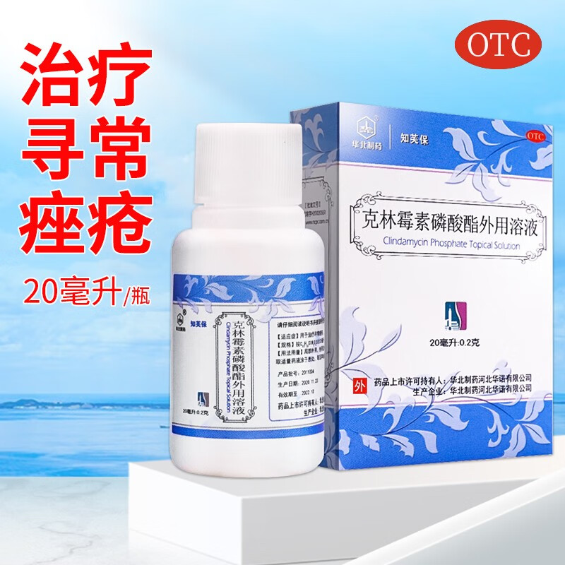 【华北制药】克林霉素磷酸酯外用溶液20ml0.2g*20ml*1瓶/盒