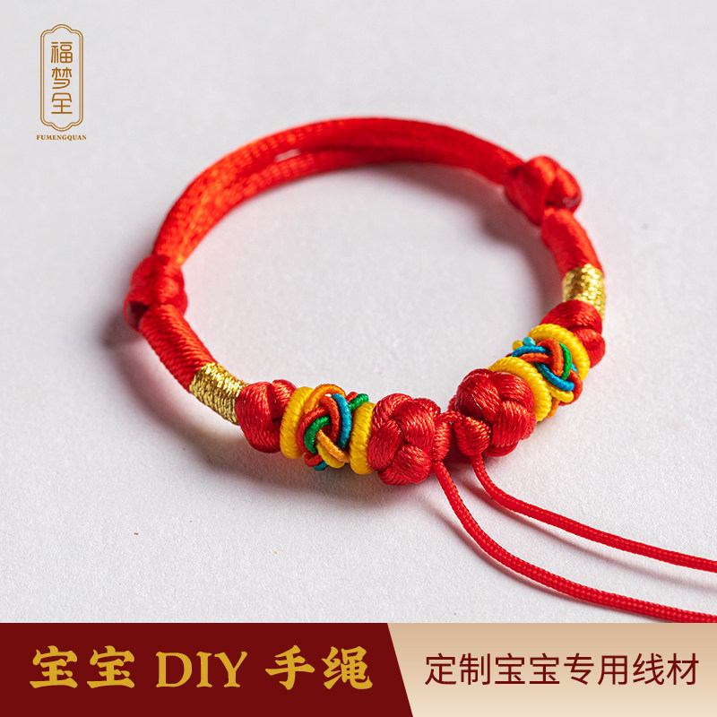 福梦全宝宝手绳手工编织红绳手链图片