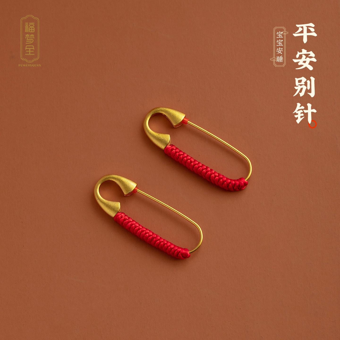 婴儿安全别针宝宝孕妇可佩戴图片