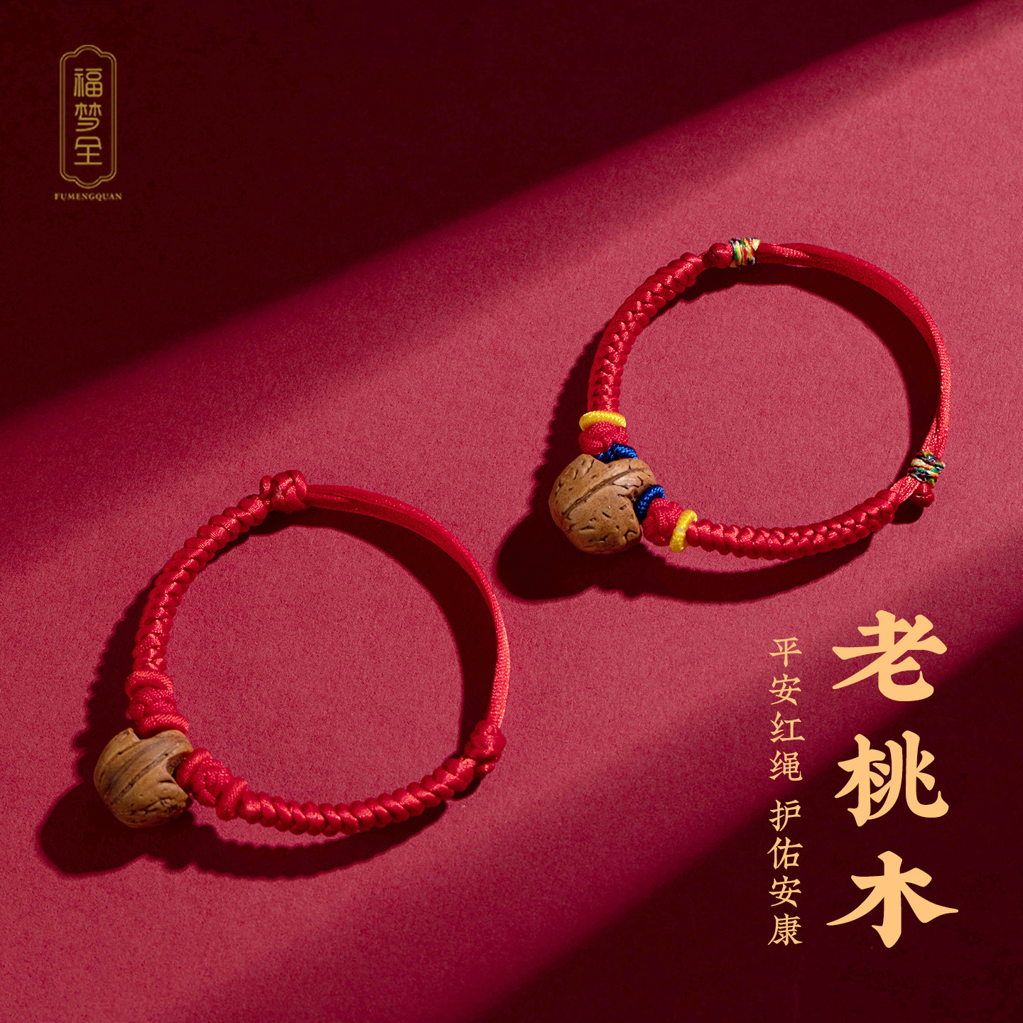 桃篮桃枭手绳编织宝宝婴儿马年本命年红绳桃核木女款手链桃胡手串