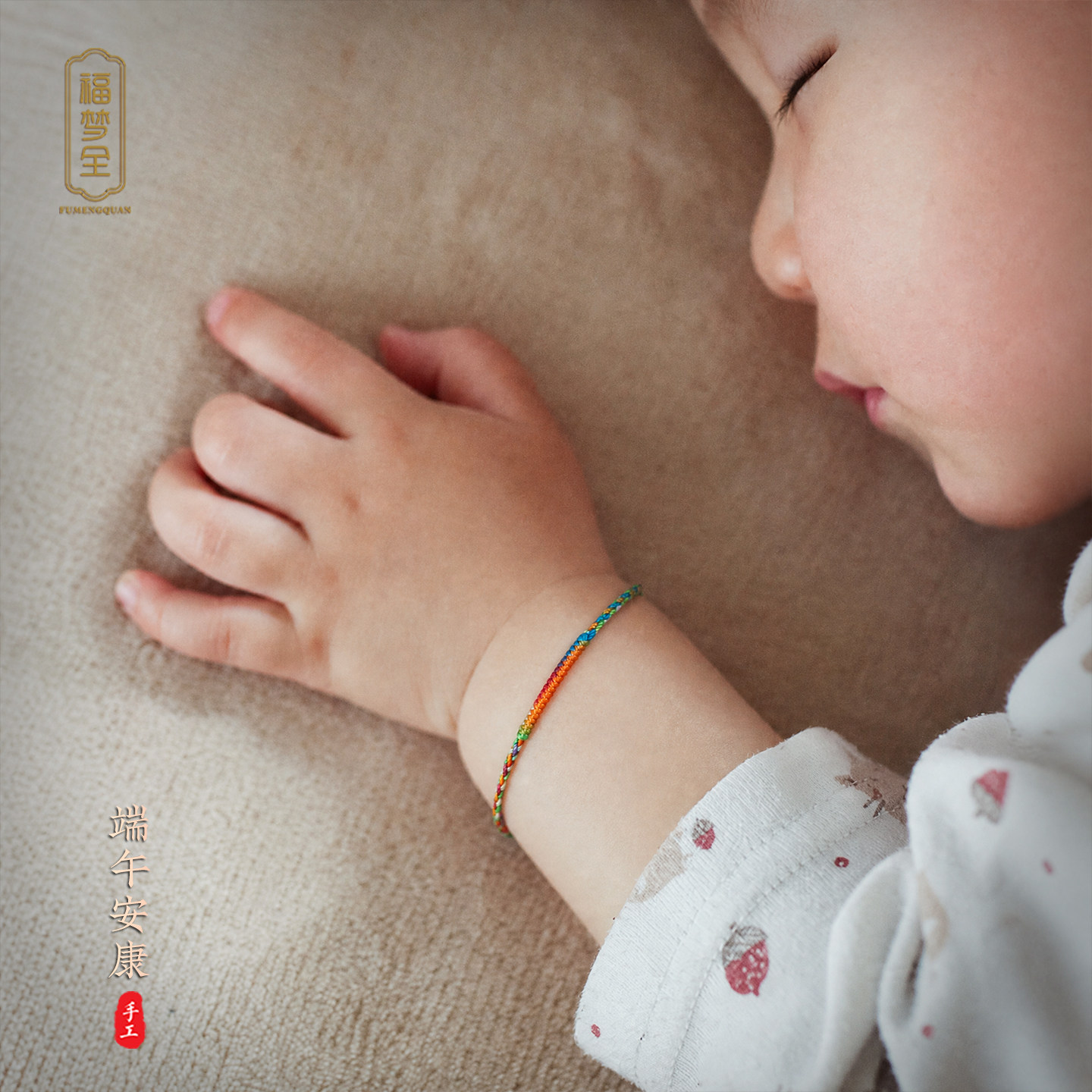 宝宝五彩绳端午节手链婴儿童款手工编织成品手绳可调节脚链成人女