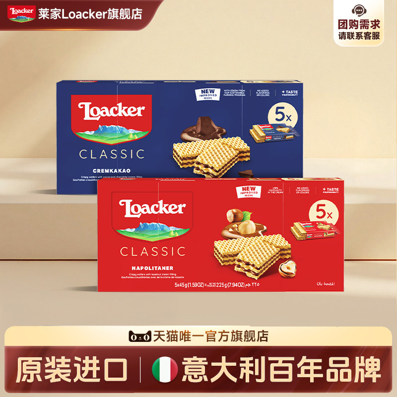 Loacker莱家进口威化饼干榛子巧克力办公室休闲小零食225g*2盒
