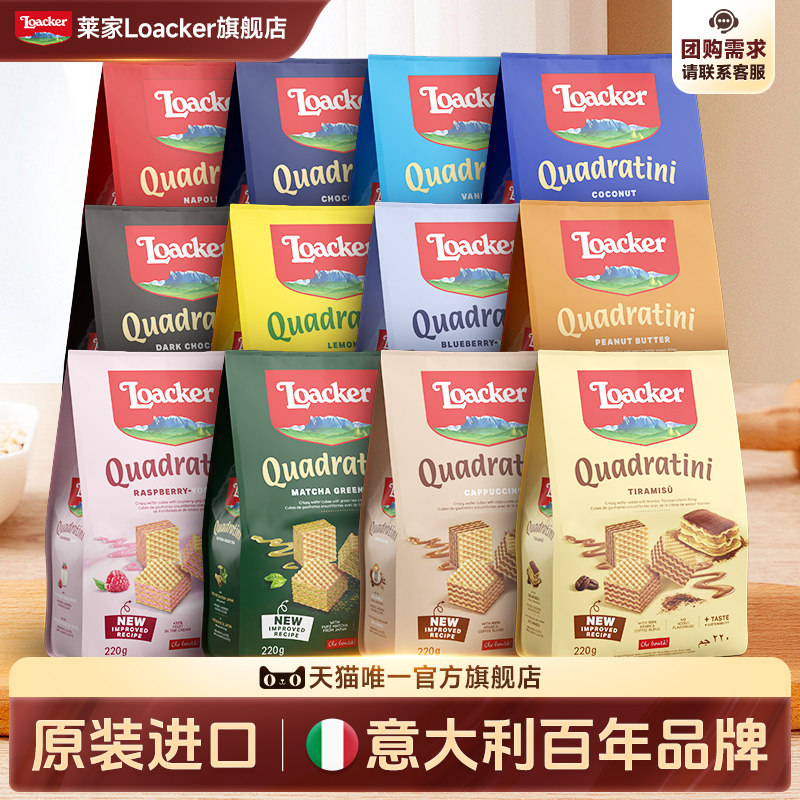 Loacker莱家进口威化饼干休闲巧克力夹心小零食送礼组合装大礼包
