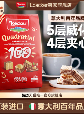 Loacker莱家进口威化饼干休闲儿童酥性解馋小吃零食榛子味125g