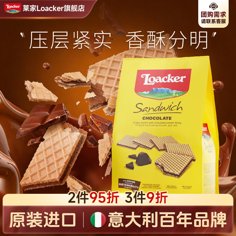 Loacker莱家进口薄脆威化夹心饼干巧克力味网红休闲小零食200g