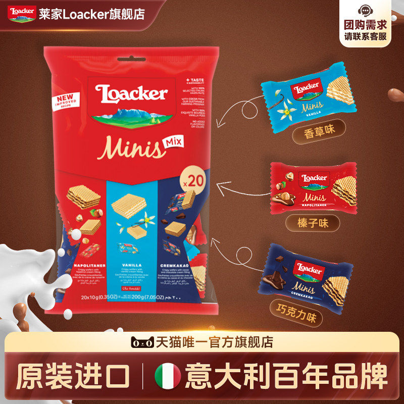 Loacker莱家进口威化饼干巧克力喜糖婚糖休闲独立小包装零食200g