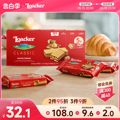 Loacker莱家进口威化饼干