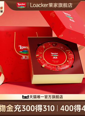 【新品】Loacker莱家进口威化饼干礼盒巧克力夹心零食新年货礼物