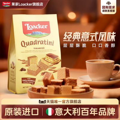 莱家进口威化饼干提拉米苏味110g