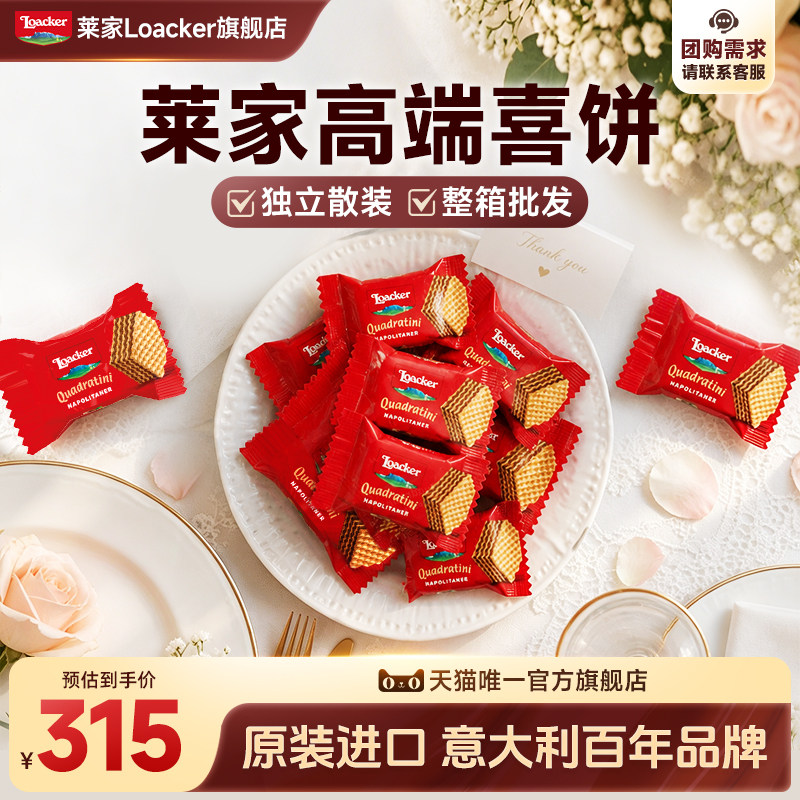 loacker莱家进口威化饼干结婚喜饼批发休闲零食婚糖伴手礼盒3.5g