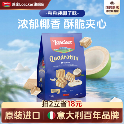 Loacker莱家进口威化饼干椰子味