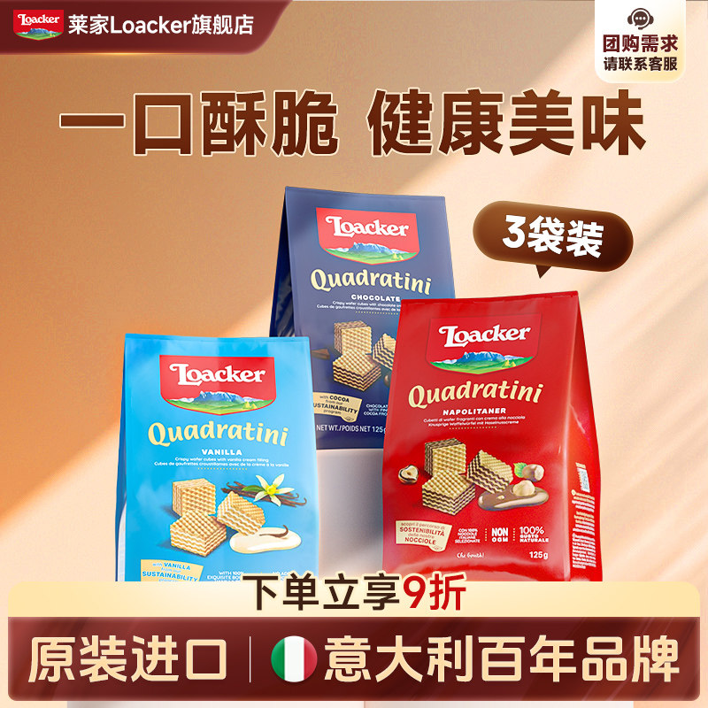 Loacker莱家威化饼干进口巧克力夹心解馋休闲儿童网红小零食3袋