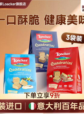 Loacker莱家威化饼干进口巧克力夹心解馋休闲儿童网红小零食3袋