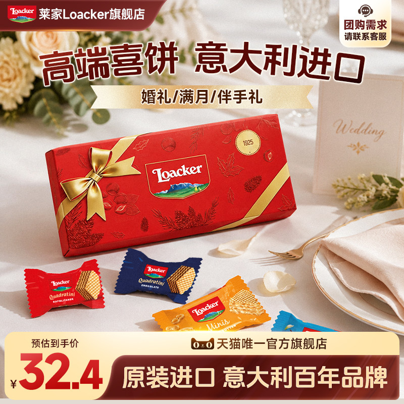 Loacker莱家进口威化饼干休闲小零食结婚婚糖喜饼糖批发伴手礼75g