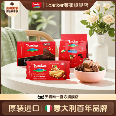Loacker莱家巧克力威化饼干零食
