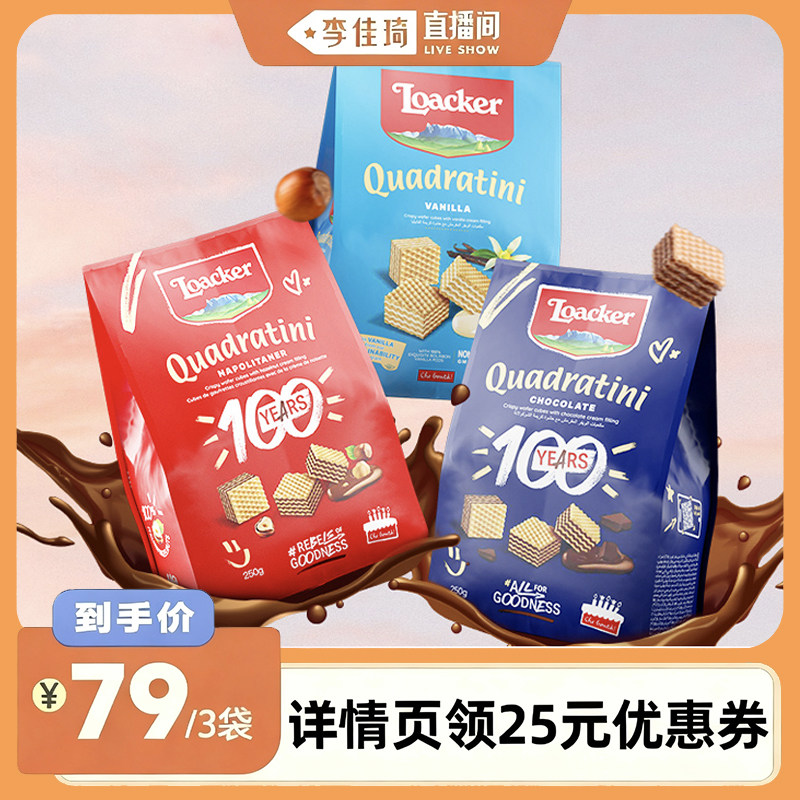 【李佳琦直播间】Loacker莱家进口威化饼干巧克力夹心小零食3袋
