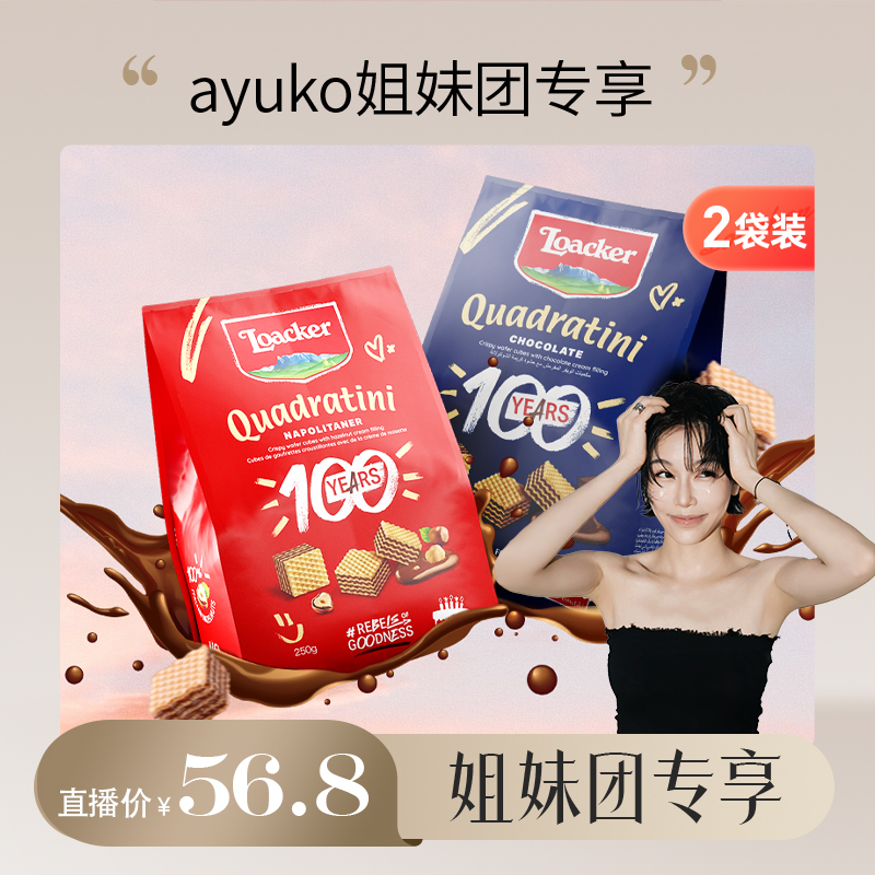 【AYUKO专享】Loacker莱家进口威化饼干巧克力夹心休闲小零食2袋