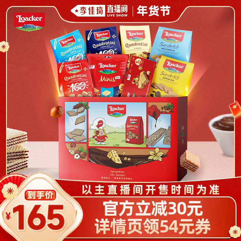 【李佳琦直播间零食节】Loacker莱家威化饼干巧克力零食年货礼盒
