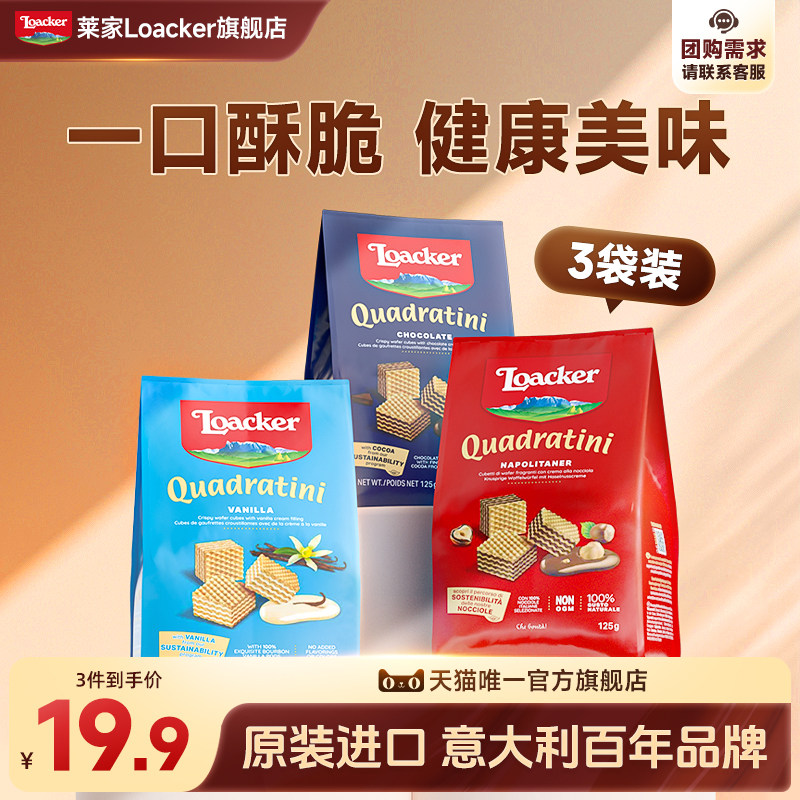 Loacker莱家威化饼干进口巧克力夹心解馋休闲儿童网红小零食3袋