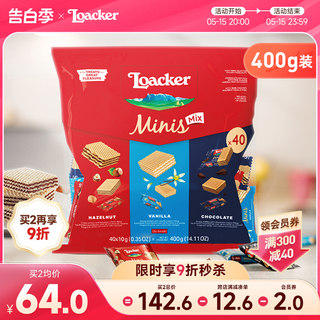 loacker莱家进口威化饼干小包装散装结婚喜糖婚糖批发休闲小零食