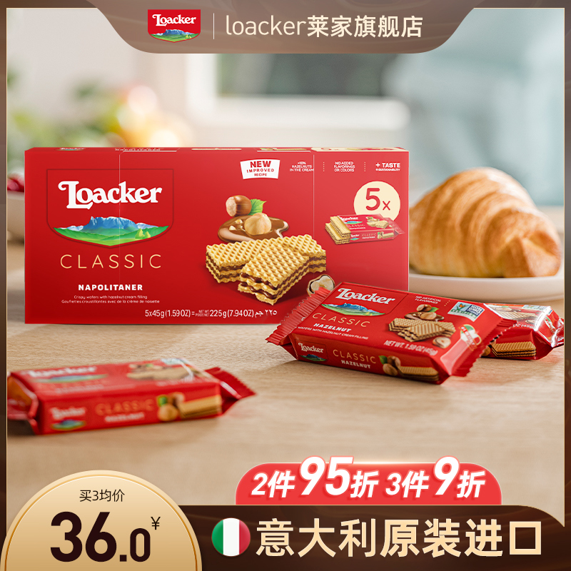 Loacker莱家进口威化饼干批发巧克力榛子休闲独立包装儿童小零食-封面