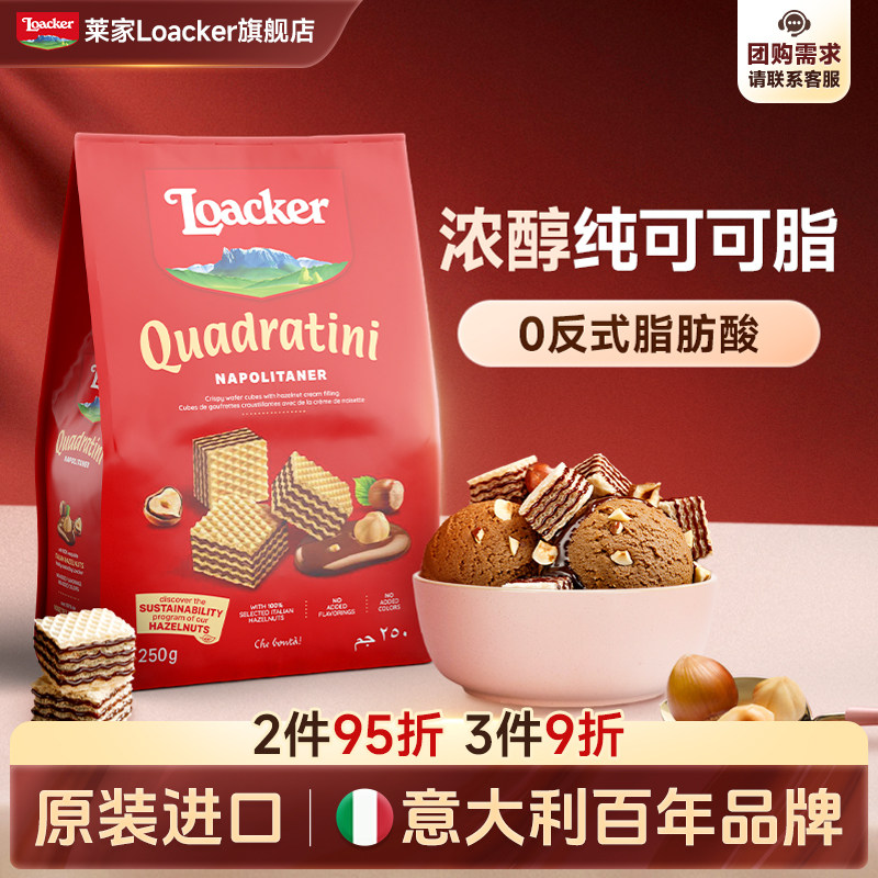 Loacker莱家进口榛子巧克力夹心威化饼干儿童休闲网红办公小零食