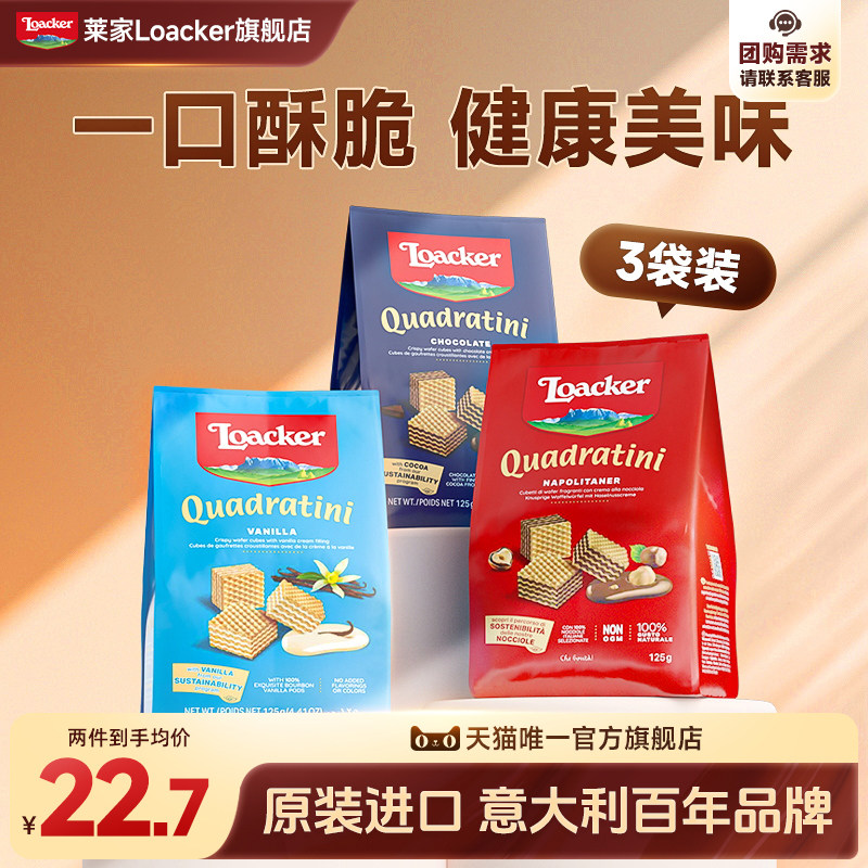 Loacker莱家威化饼干进口巧克力夹心解馋休闲儿童网红小零食3袋