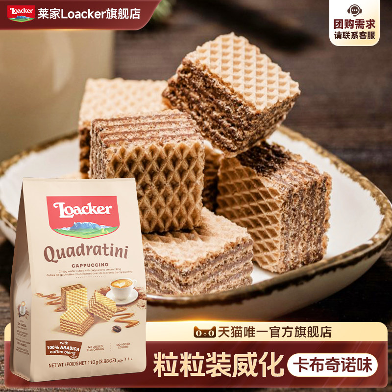 119任选6件】Loacker莱家进口威化饼干休闲小零食卡布奇诺味110g