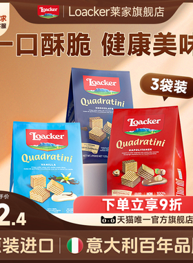 Loacker莱家威化饼干进口巧克力夹心解馋休闲儿童网红小零食3袋