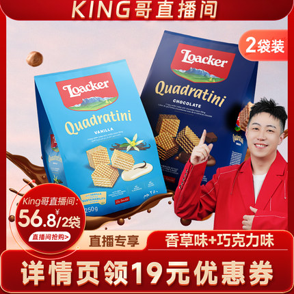 【king哥直播间】loacker莱家进口威化饼干巧克力夹心休闲零食2袋