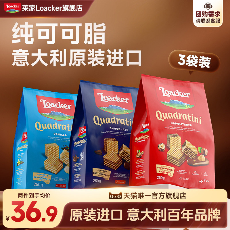 Loacker莱家进口休闲小零食巧克力夹心下午茶儿童威化饼干3袋