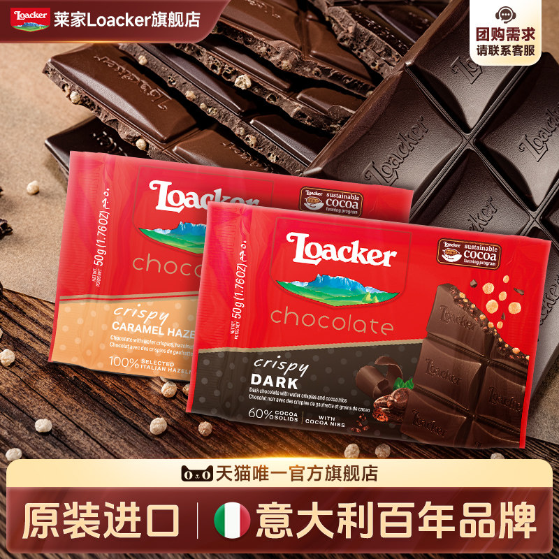 Loacker莱家意大利进口榛子焦糖黑巧克力排块休闲小零食50g*2