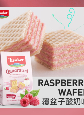 109任选6件】Loacker莱家进口威化饼干休闲零食覆盆子酸奶味110g