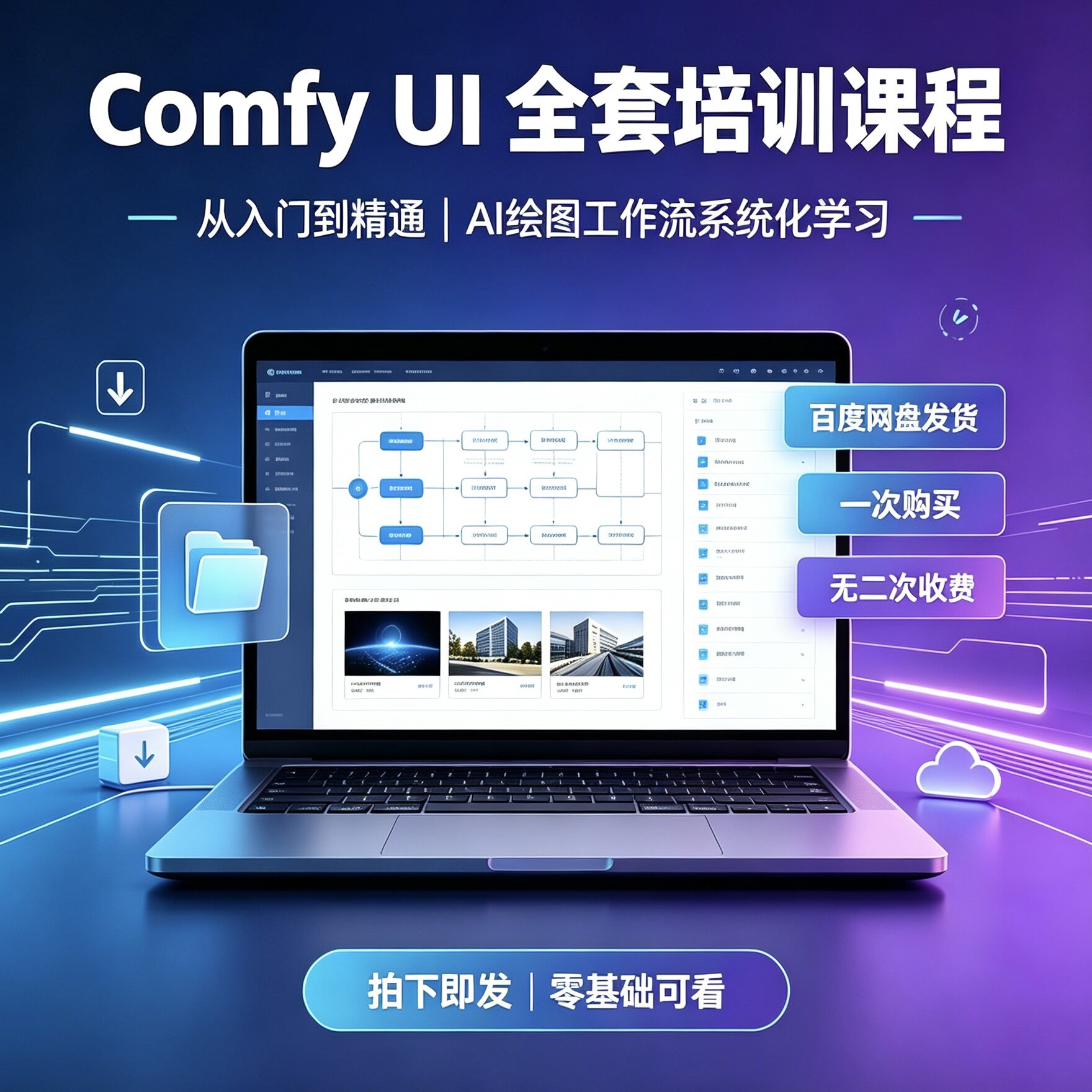 comfyui零基础入门培训课 批量出图人物海报设计副业技能教学资料