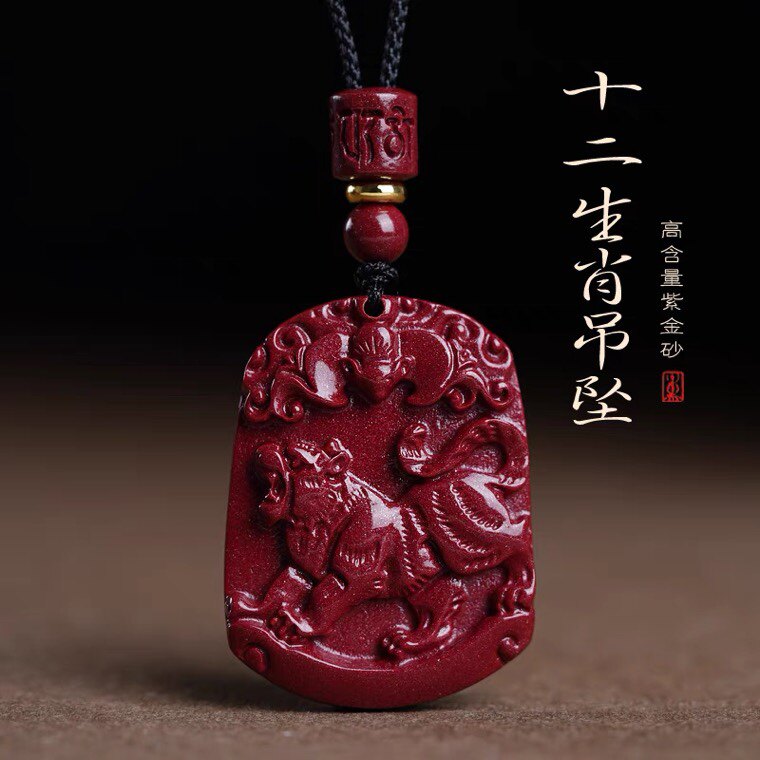 朱砂十二生肖守护神护身符吊坠