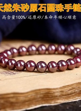 原矿朱砂手串原石打磨收藏级真品高含量本命年男女款辰砂手链