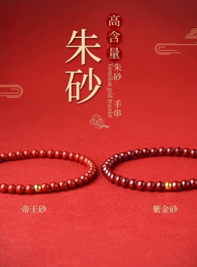 天然朱砂手链女官方旗舰店正品紫金砂朱砂手串女款本命年情侣礼物