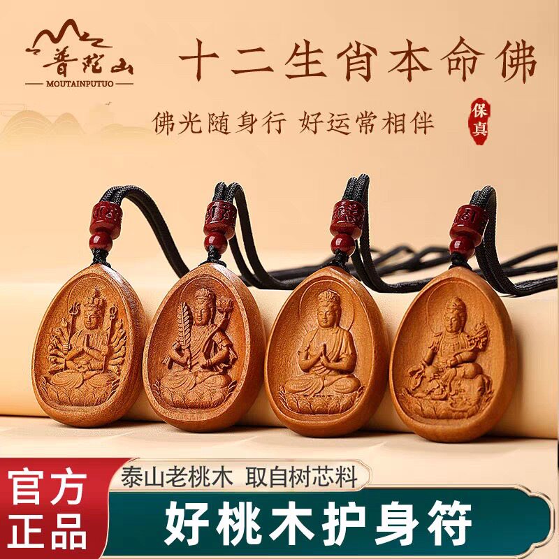 普陀山正品天然桃木十二生肖本命佛吊坠男女护身符饰品守护神挂件