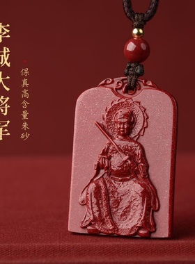 2024龙年蛇年本命年朱砂李诚大将军吊坠生肖属龙狗羊兔牛护身符