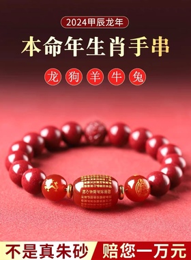 2025蛇年天然朱砂手串女十二生肖本命年转运珠手链男本命佛护身符
