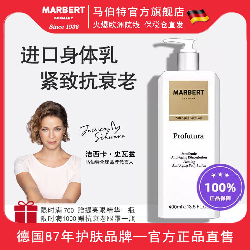 Marbert抗老紧致身体乳400ml淡纹紧致霜改善松弛身体乳热销榜官方