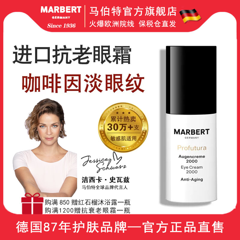 德国marbert抗衰老眼霜抗皱紧致
