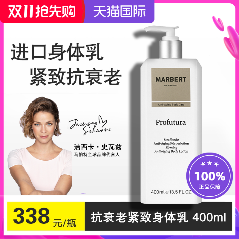 Marbert/马伯特抗老紧致身体乳400ml 烟酰胺抗皱淡纹紧致霜润肤乳