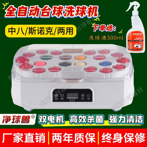 净球兽台球洗球机黑八英式斯诺克