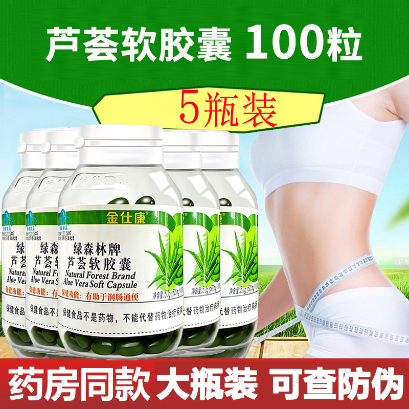 【5瓶装】金仕康绿森林牌芦荟软胶囊100粒瓶正品成人一身轻松
