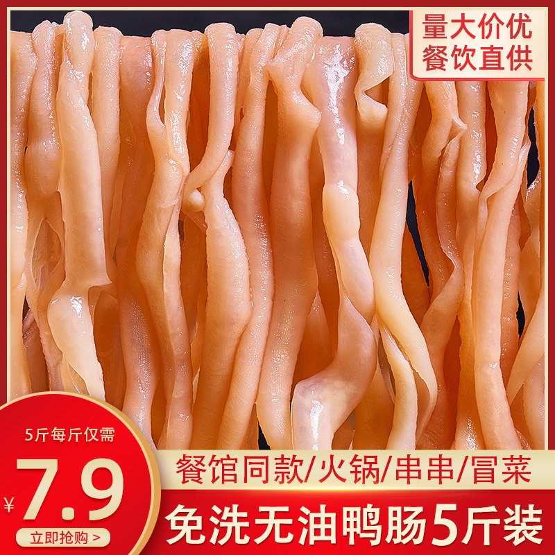 鸭肠生冷冻商用 新鲜火锅专用水发食材麻辣烫冒菜5斤整箱火锅食材