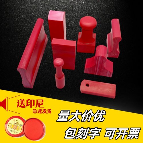 橡胶橡皮印章定制急速发货