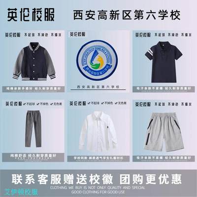 伊顿款【校徽校服】西安高新区第六学校学生校服订购 运动服T恤长