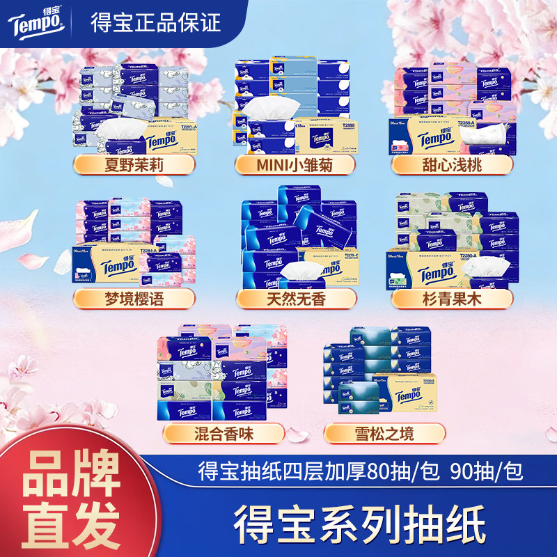 Tempo得宝抽纸软抽纸巾四层加厚面巾纸家用车载餐巾纸熏香