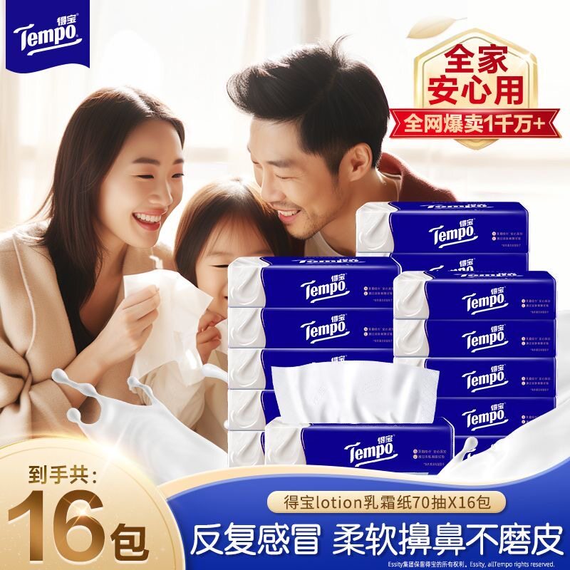 Tempo得宝乳霜纸70抽经典系列婴儿保湿纸巾柔软护肤家用实惠装